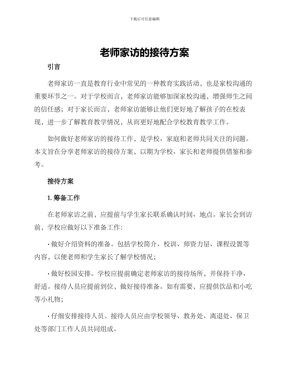 老师家访的接待方案_第1页