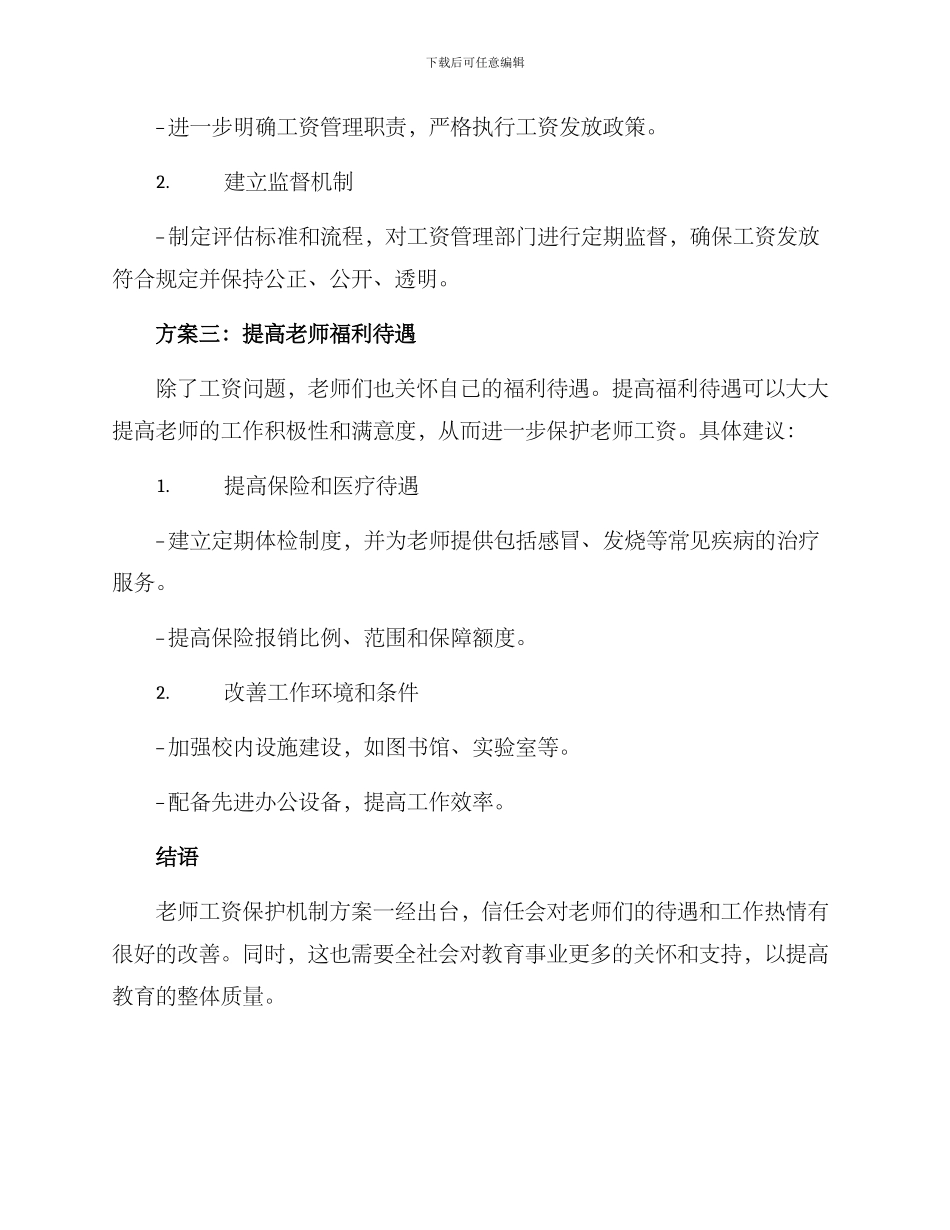 老师工资保护机制方案_第2页