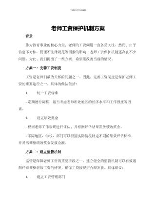 老师工资保护机制方案