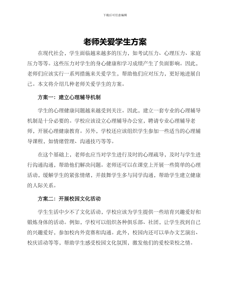 老师关爱学生方案_第1页