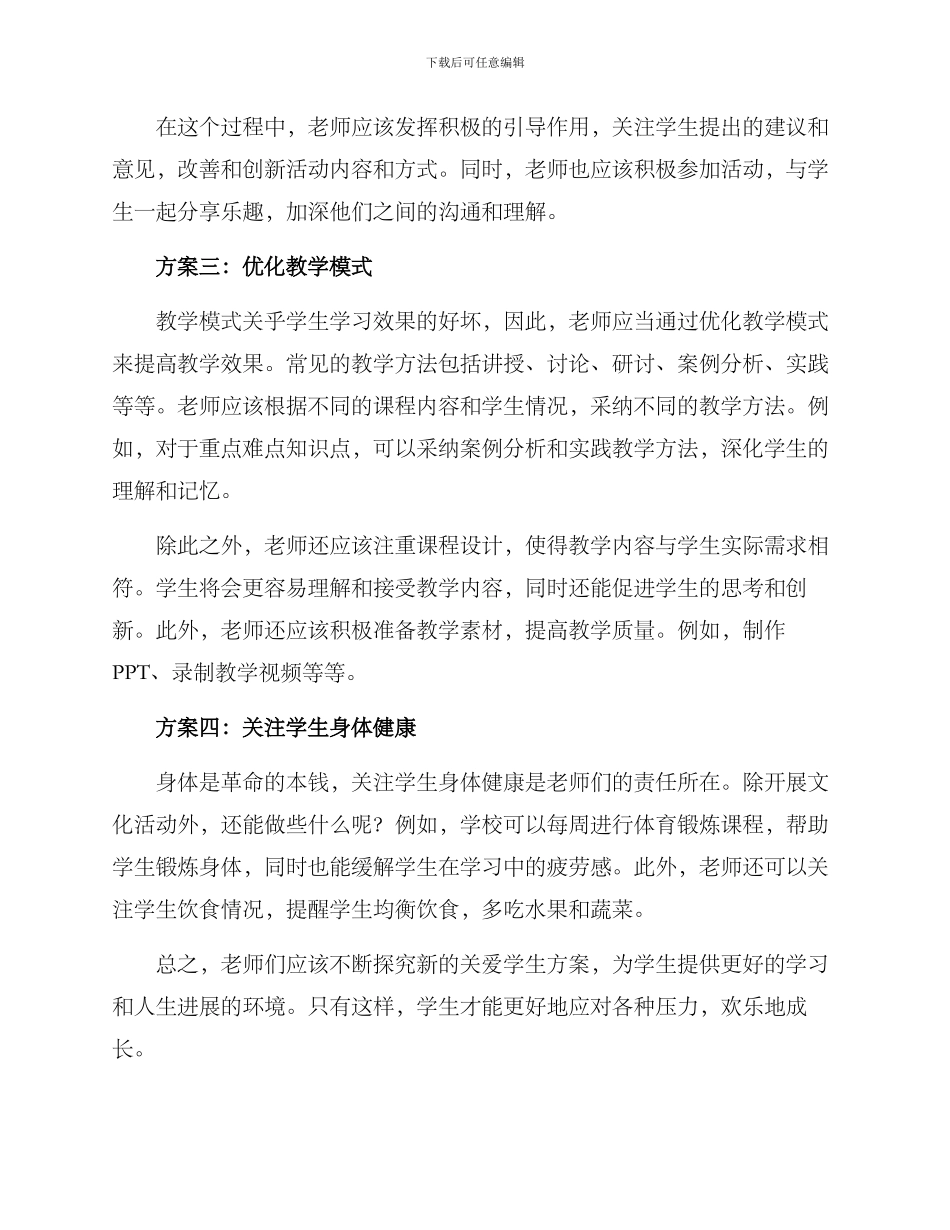老师关爱学生方案_第2页