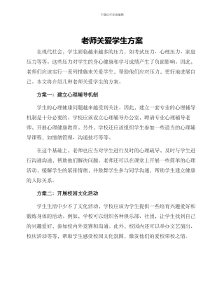 老师关爱学生方案