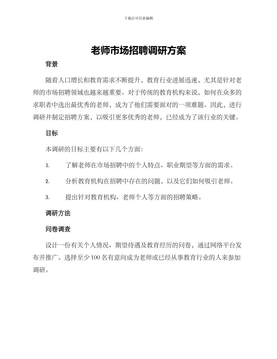 老师市场招聘调研方案_第1页
