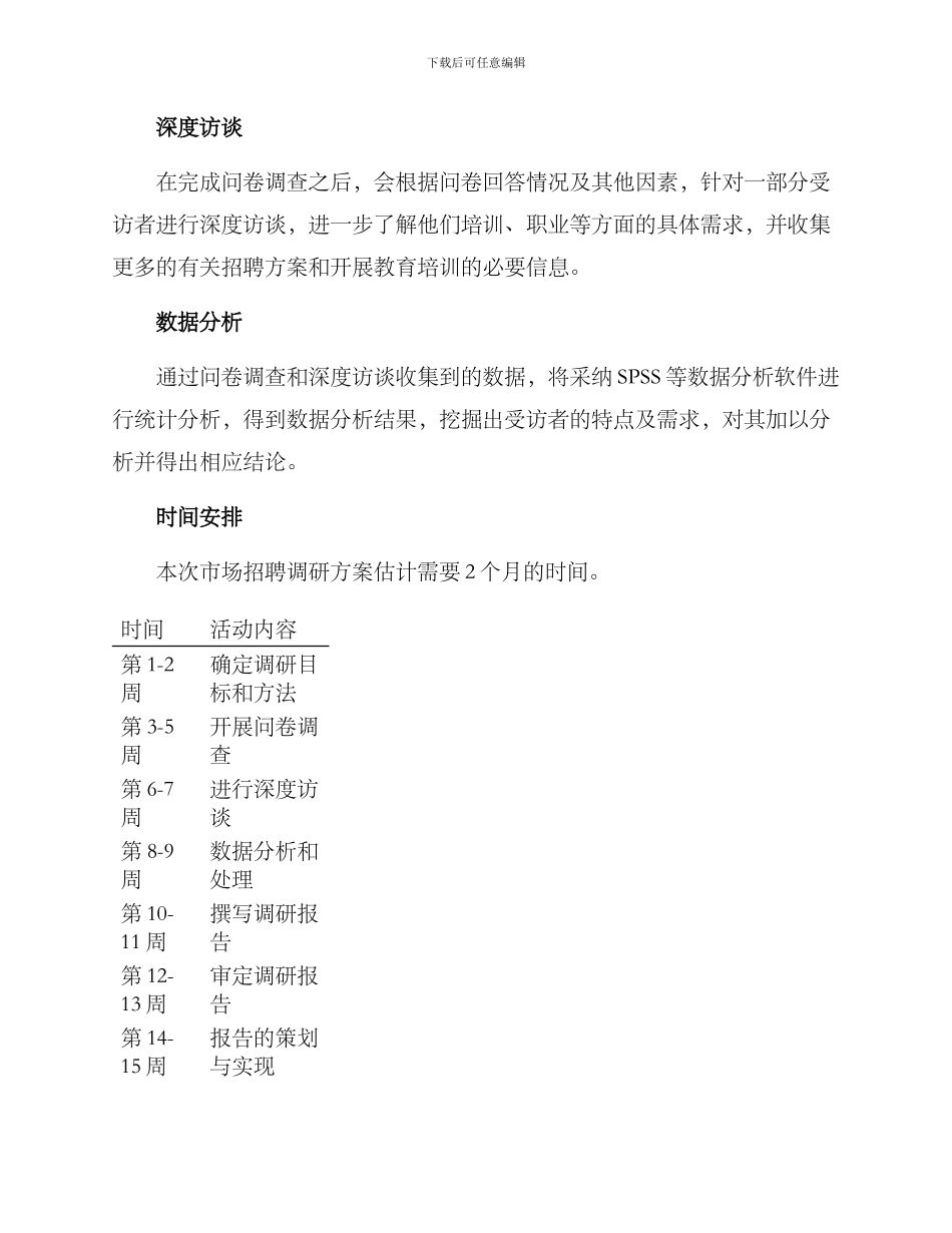老师市场招聘调研方案_第2页
