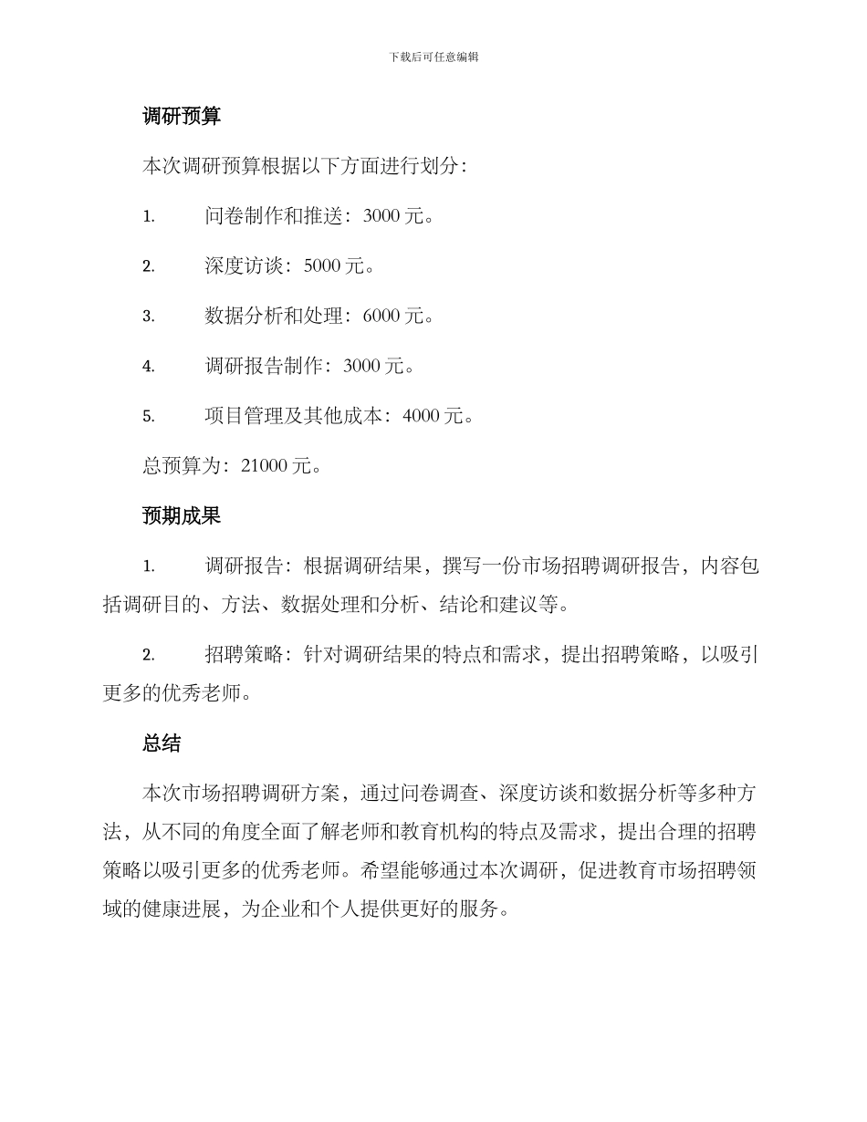 老师市场招聘调研方案_第3页