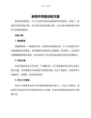 老师开学前训练方案