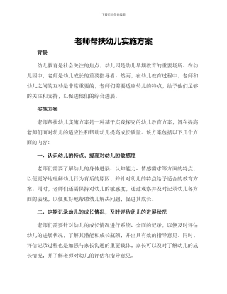 老师帮扶幼儿实施方案