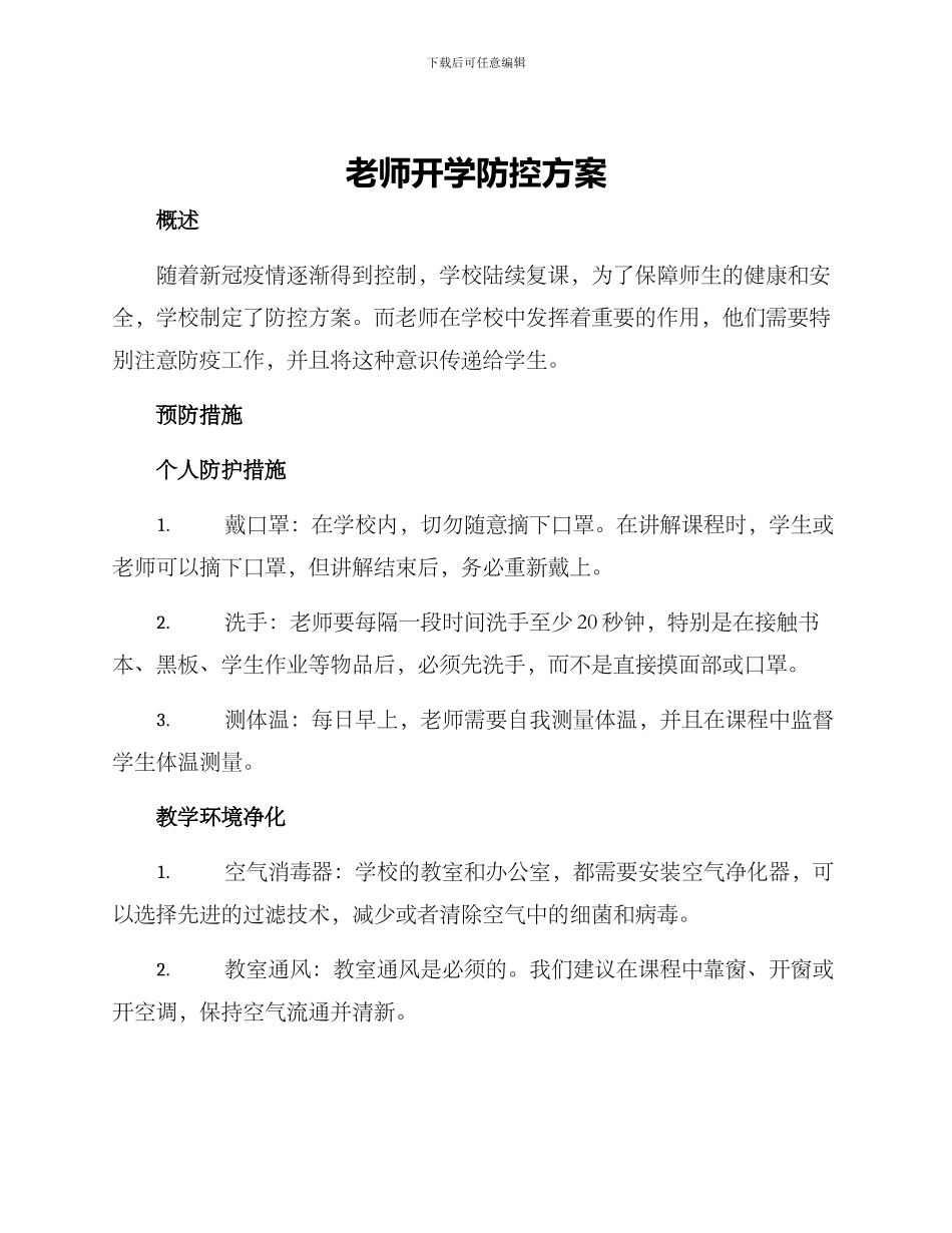 老师开学防控方案_第1页