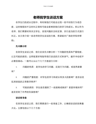 老师找学生谈话方案