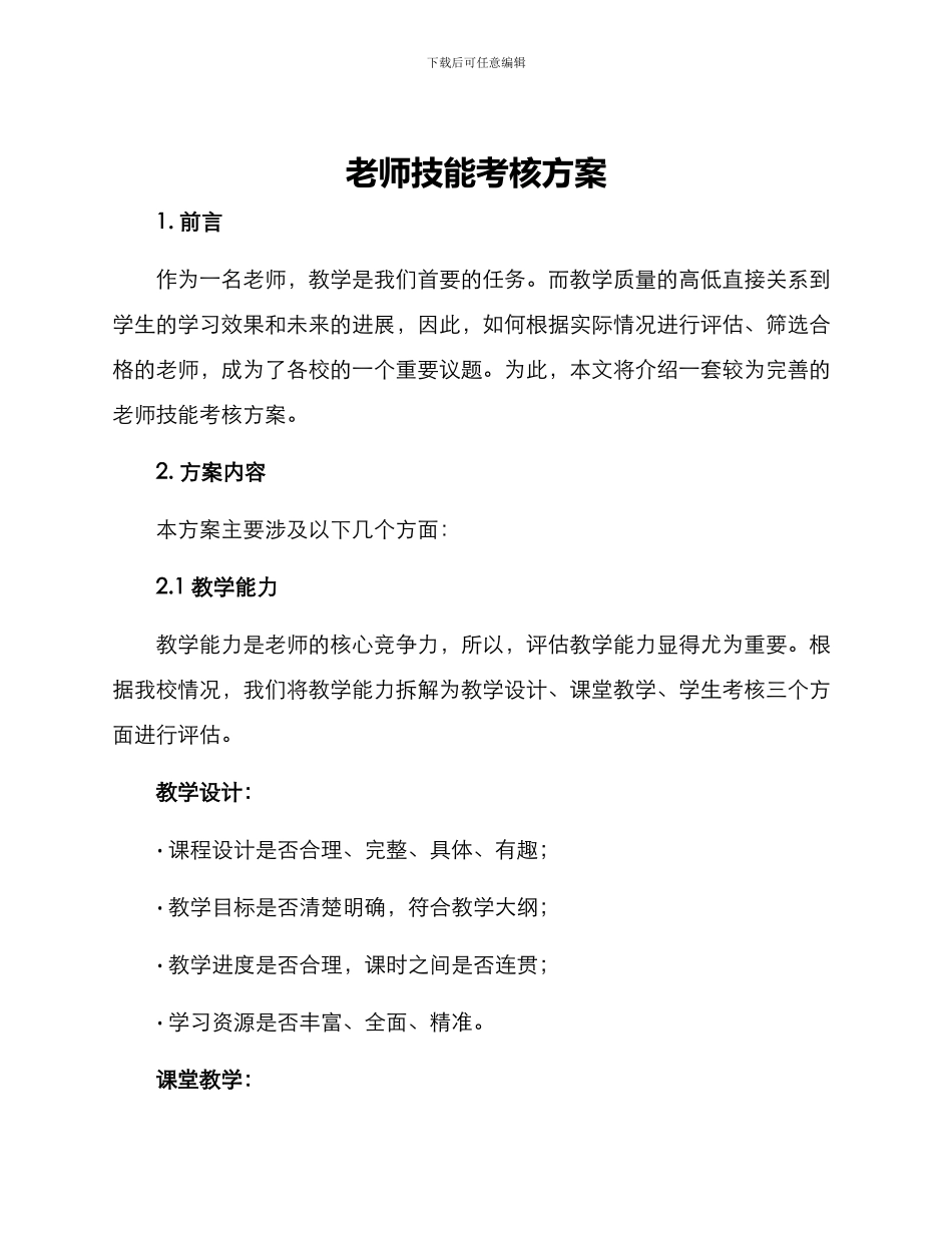 老师技能考核方案_第1页