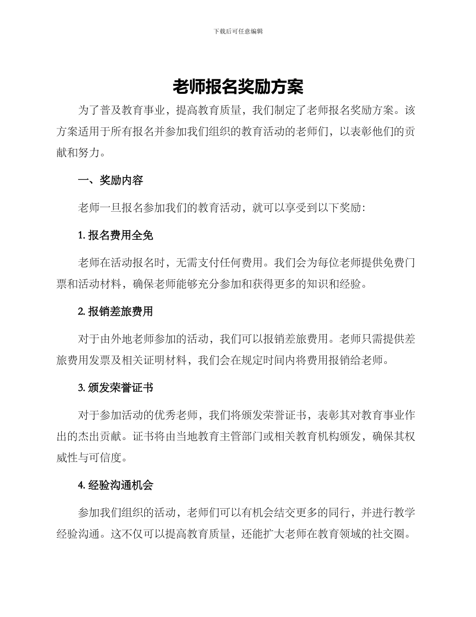 老师报名奖励方案_第1页