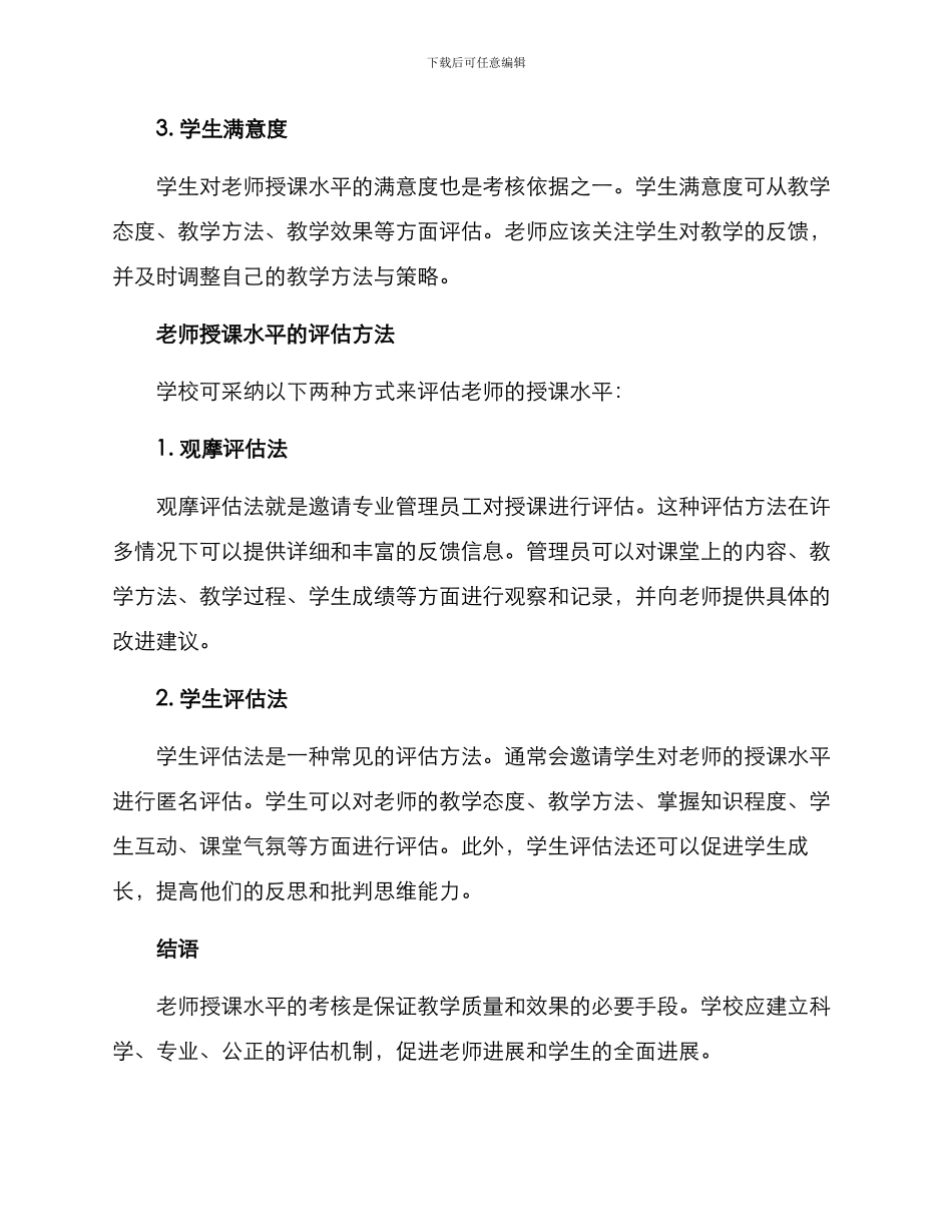 老师授课水平考核方案_第2页