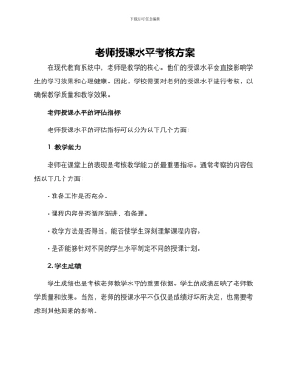 老师授课水平考核方案