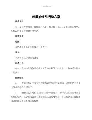 老师抽红包活动方案
