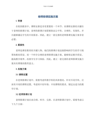 老师排课实施方案