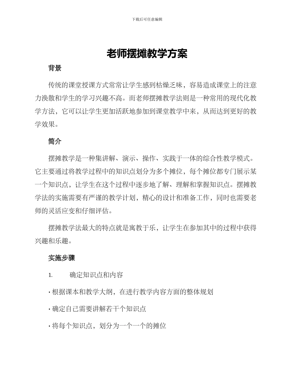 老师摆摊教学方案_第1页