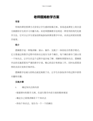 老师摆摊教学方案