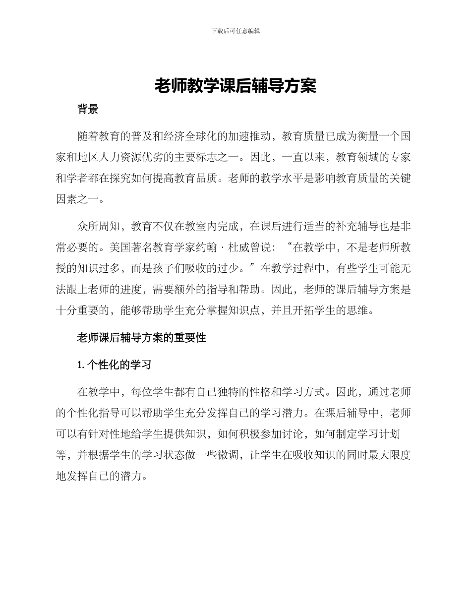 老师教学课后辅导方案_第1页