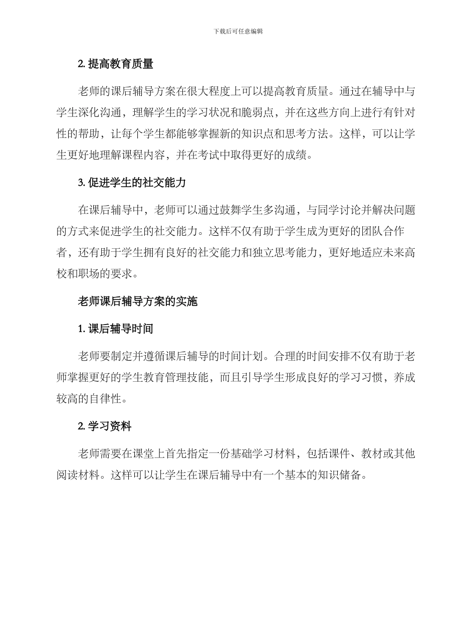老师教学课后辅导方案_第2页
