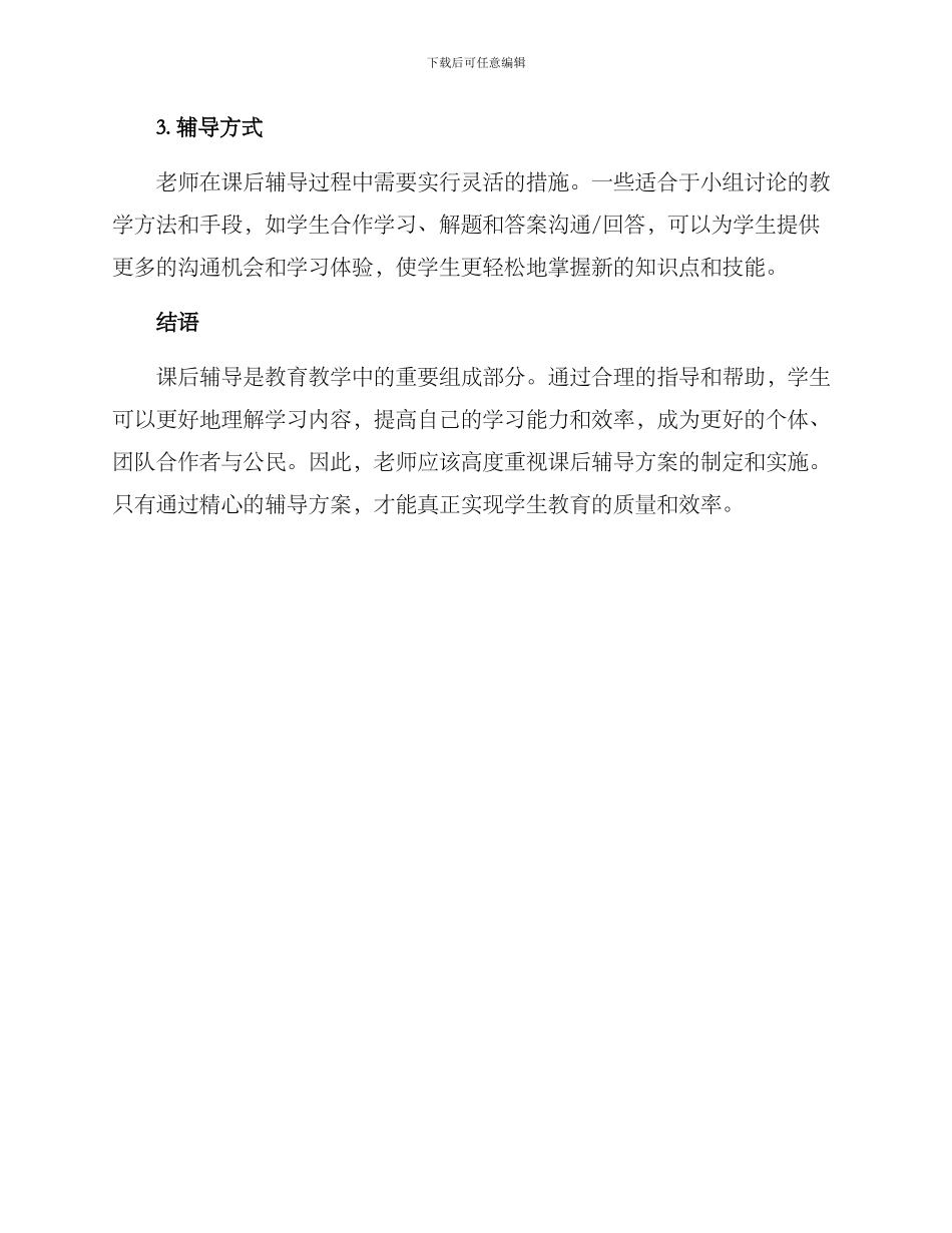 老师教学课后辅导方案_第3页