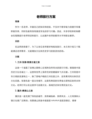 老师旅行方案