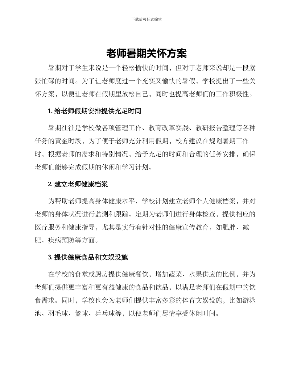 老师暑期关怀方案_第1页