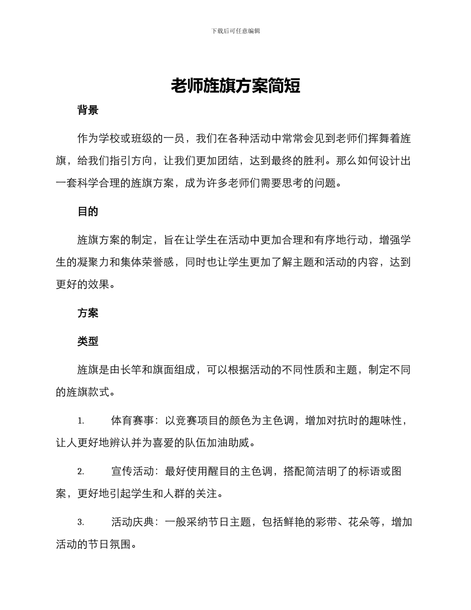 老师旌旗方案简短_第1页