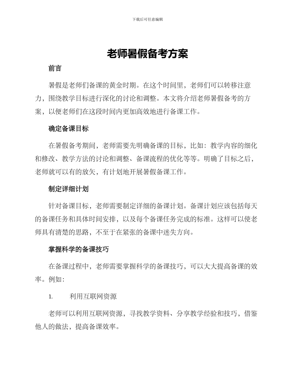 老师暑假备考方案_第1页