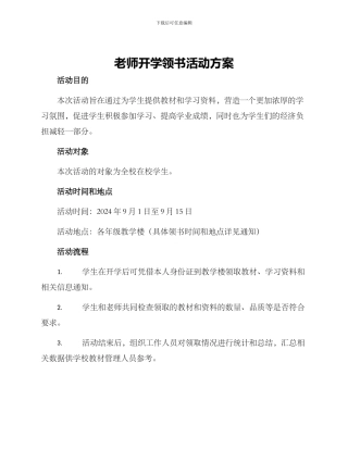 老师开学领书活动方案