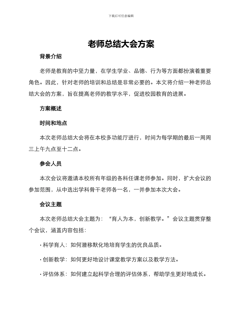 老师总结大会方案_第1页