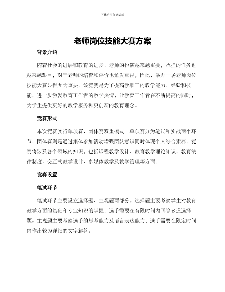 老师岗位技能大赛方案_第1页