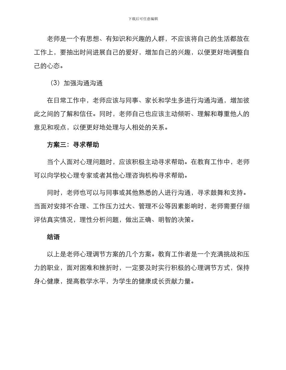 老师心理调节方案_第2页