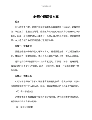 老师心理调节方案