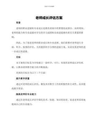 老师成长评估方案