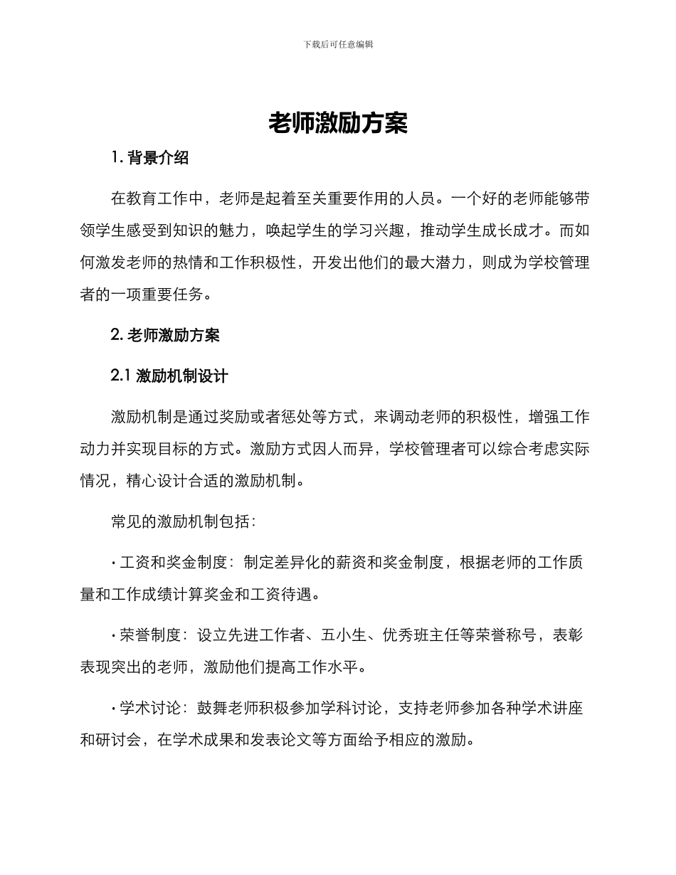 老师激励方案_第1页