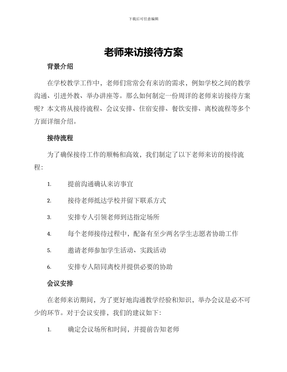 老师来访接待方案_第1页