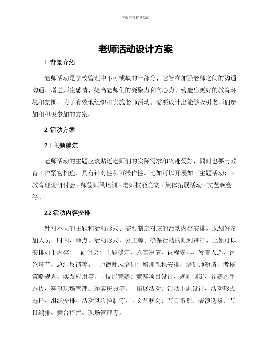 老师活动设计方案_第1页