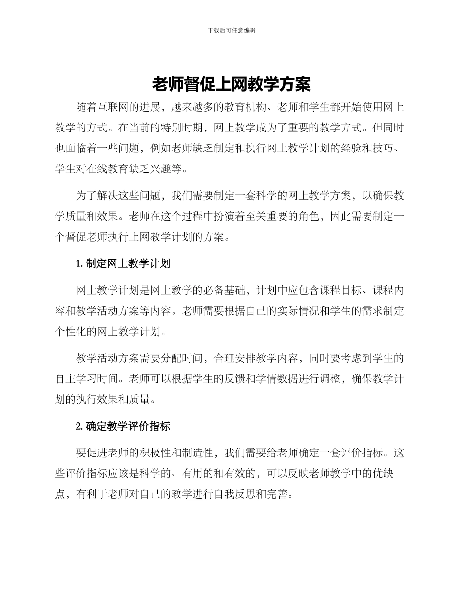 老师督促上网教学方案_第1页