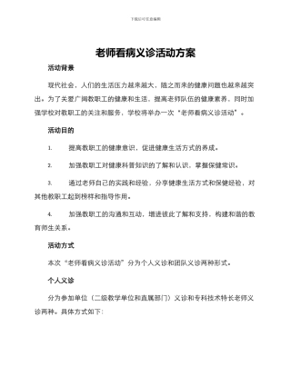 老师看病义诊活动方案