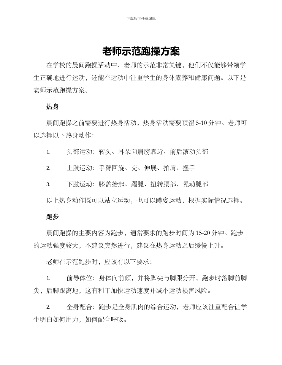 老师示范跑操方案_第1页