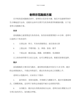 老师示范跑操方案