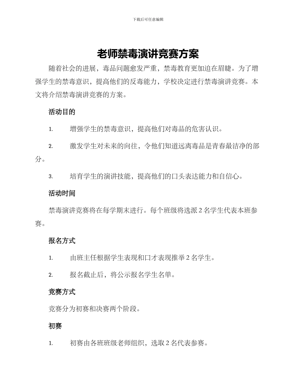 老师禁毒演讲比赛方案_第1页