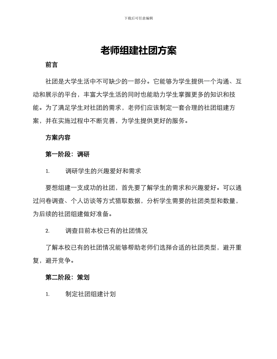 老师组建社团方案_第1页