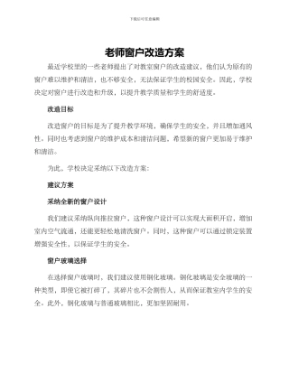 老师窗户改造方案