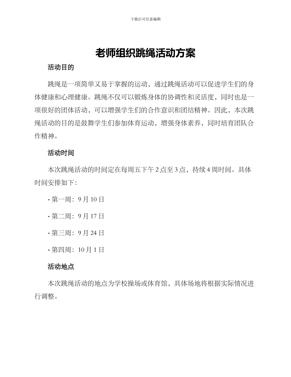 老师组织跳绳活动方案_第1页