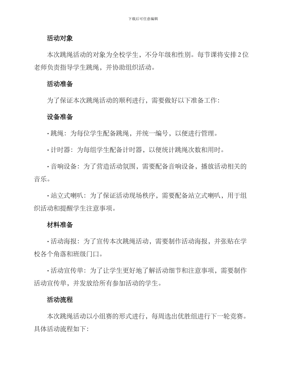 老师组织跳绳活动方案_第2页