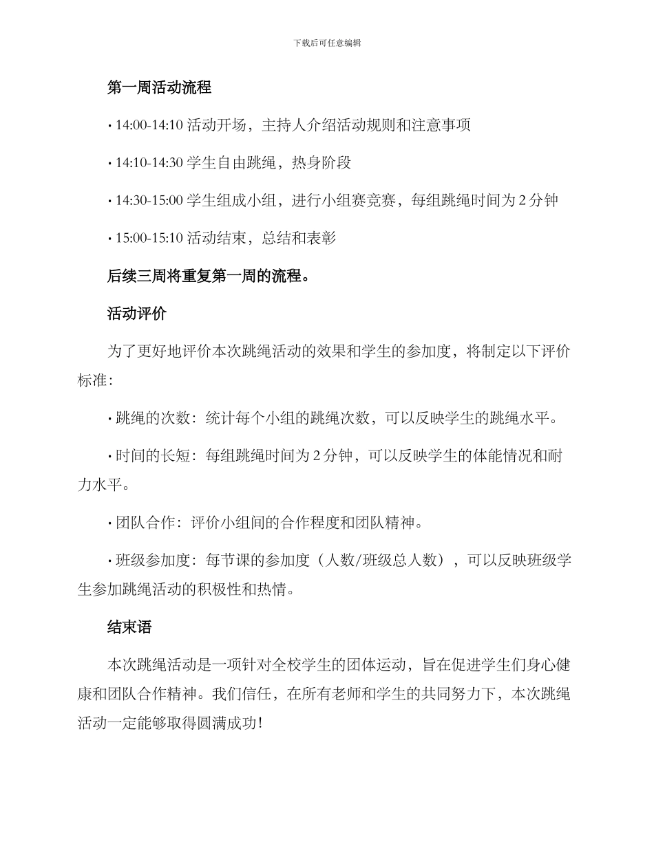 老师组织跳绳活动方案_第3页