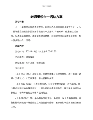 老师组织六一活动方案