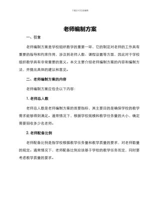 老师编制方案