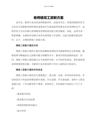 老师绩效工资新方案